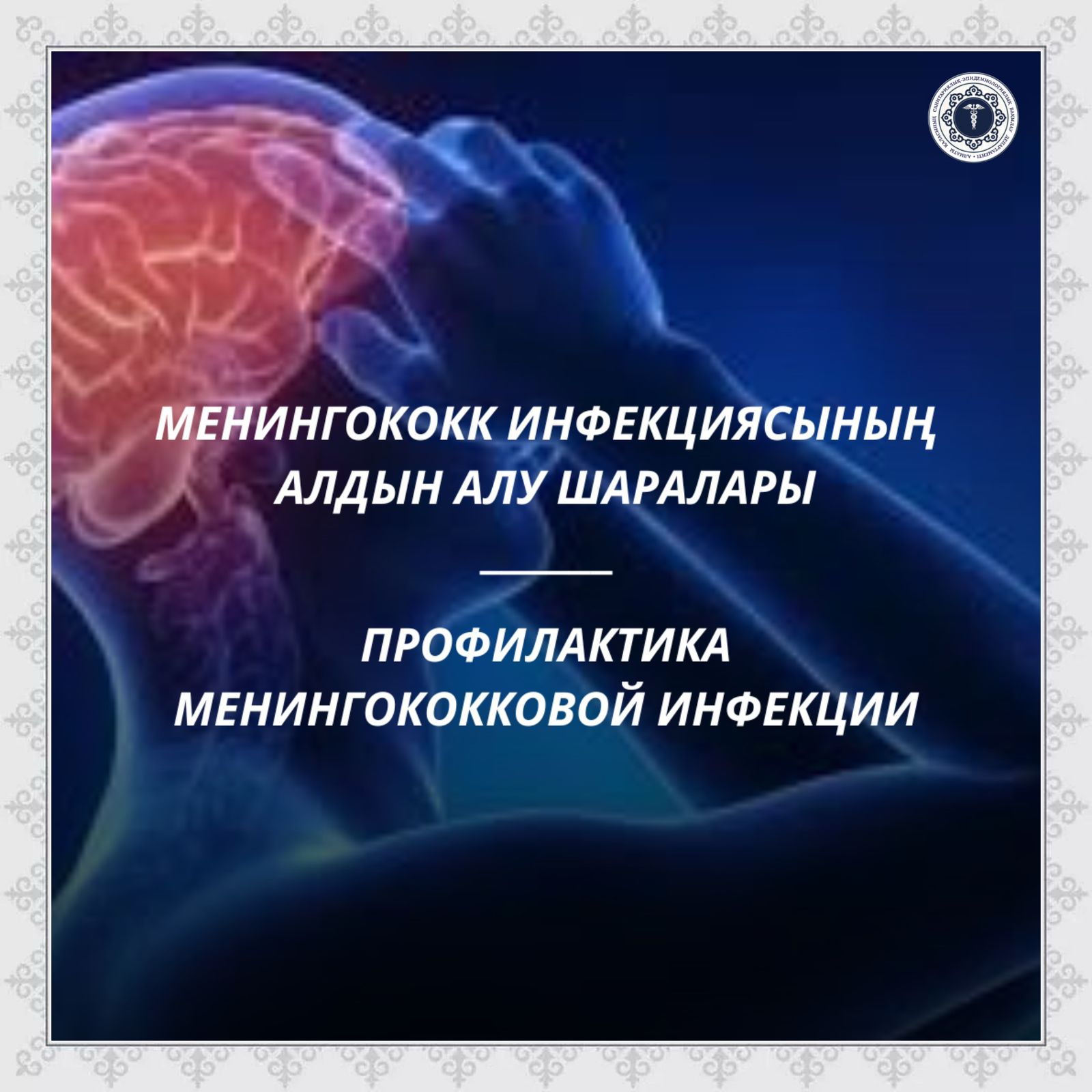 Менингококк инфекциясының алдын алу шаралары