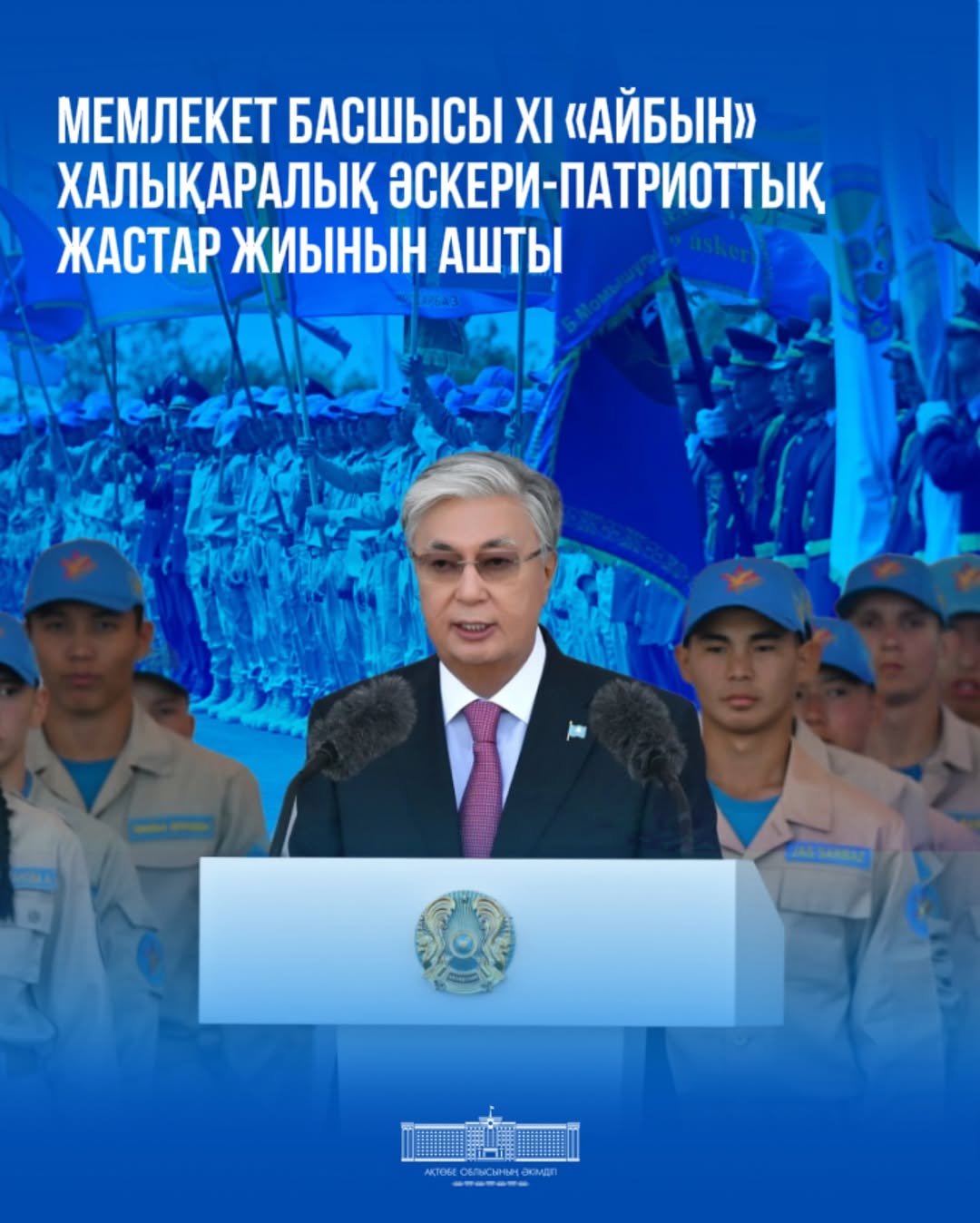 Президент Казахстана – Верховный главнокомандующий Вооруженными силами Касым-Жомарт Токаев принял участие в открытии XI международного военно-патриотического сбора молодежи «Айбын».