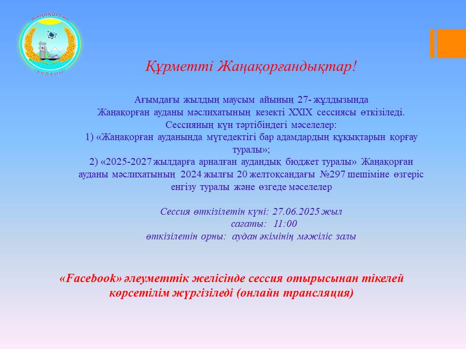 Жаңақорған ауданы мәслихатының кезекті XXIX сессиясы өтеді
