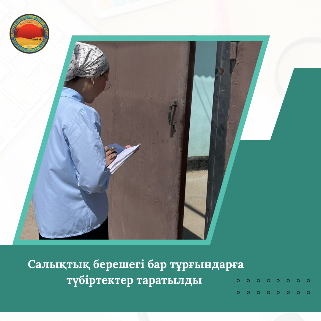 📍Қызылтөбе ауылдық округі әкімі аппаратының мамандары ауылдық округ бойынша жер, көлік және мүлік (үй) салығы бойынша салықтық берешегі бар тұрғындарға түбіртектер таратып, төлемдерді уақытылы төлеу қажеттілігі туралы түсіндіру жұмыстарын жүргізді.