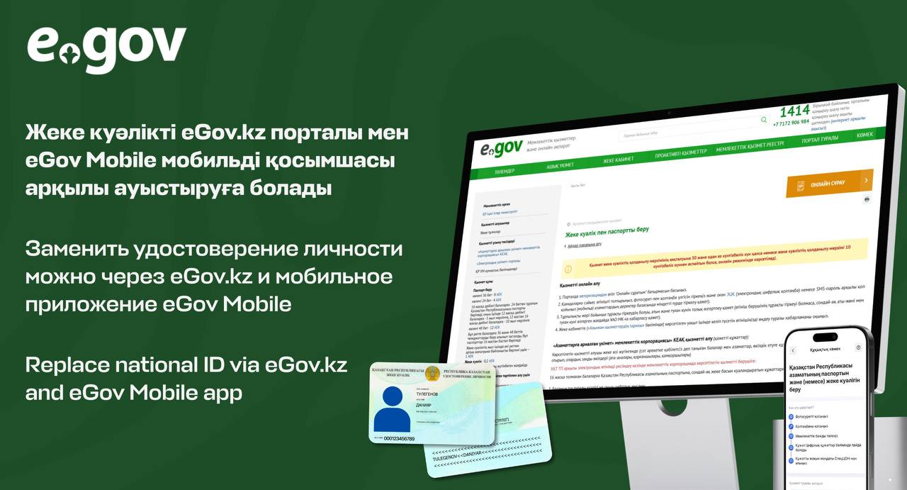 Заменить удостоверение личности можно через eGov.kz и мобильное приложение eGov MobileВерсия для печати