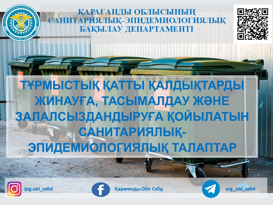 Тұрмыстық қатты қалдықтарды жинау, тасымалдау және залалсыздандыруға қойылатын санитариялық-эпидемиологиялық талаптар