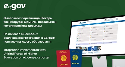 eLicense.kz порталында Жоғары білім берудің бірыңғай порталымен интеграция іске қосылды