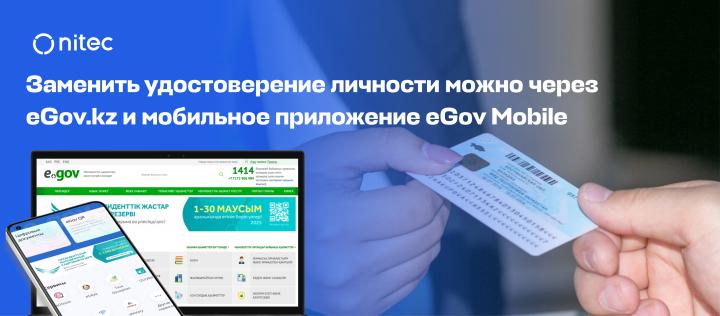 Заменить удостоверение личности можно через eGov.kz и мобильное приложение eGov Mobile