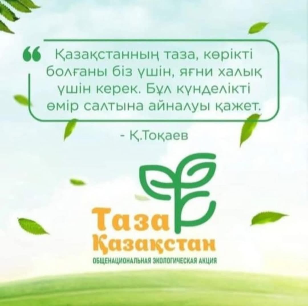 Таза Казакстан