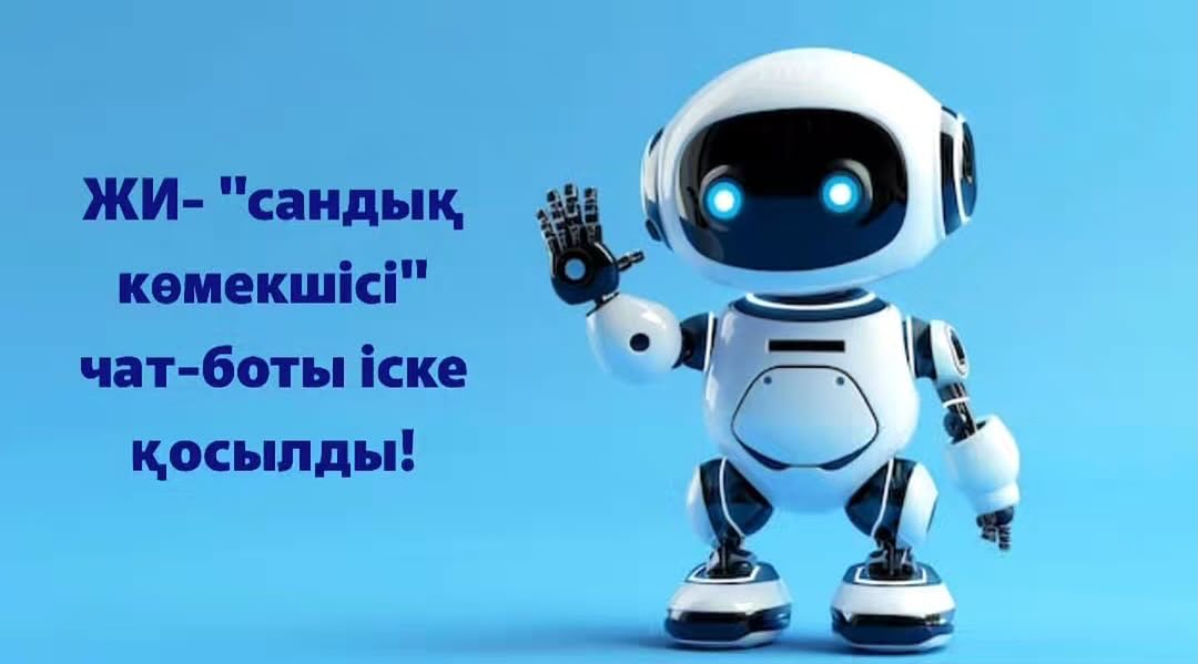 Азаматтарға құқықтық көмегін көрсету мақсатында «Әділет» порталында (adilet.zan.kz) жаңа ЖИ-цифрлық көмекші (чат бот) іске қосылды!