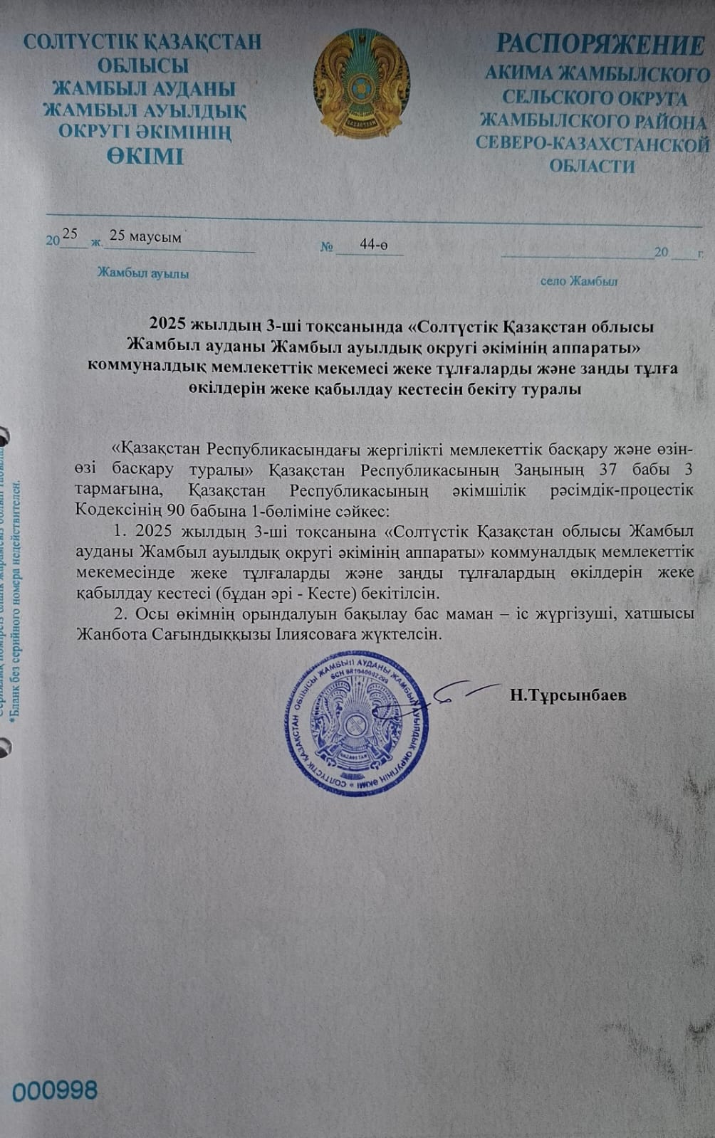 Жеке тұлғаларды және заңды тұлға өкілдерін жеке қабылдау кестесі