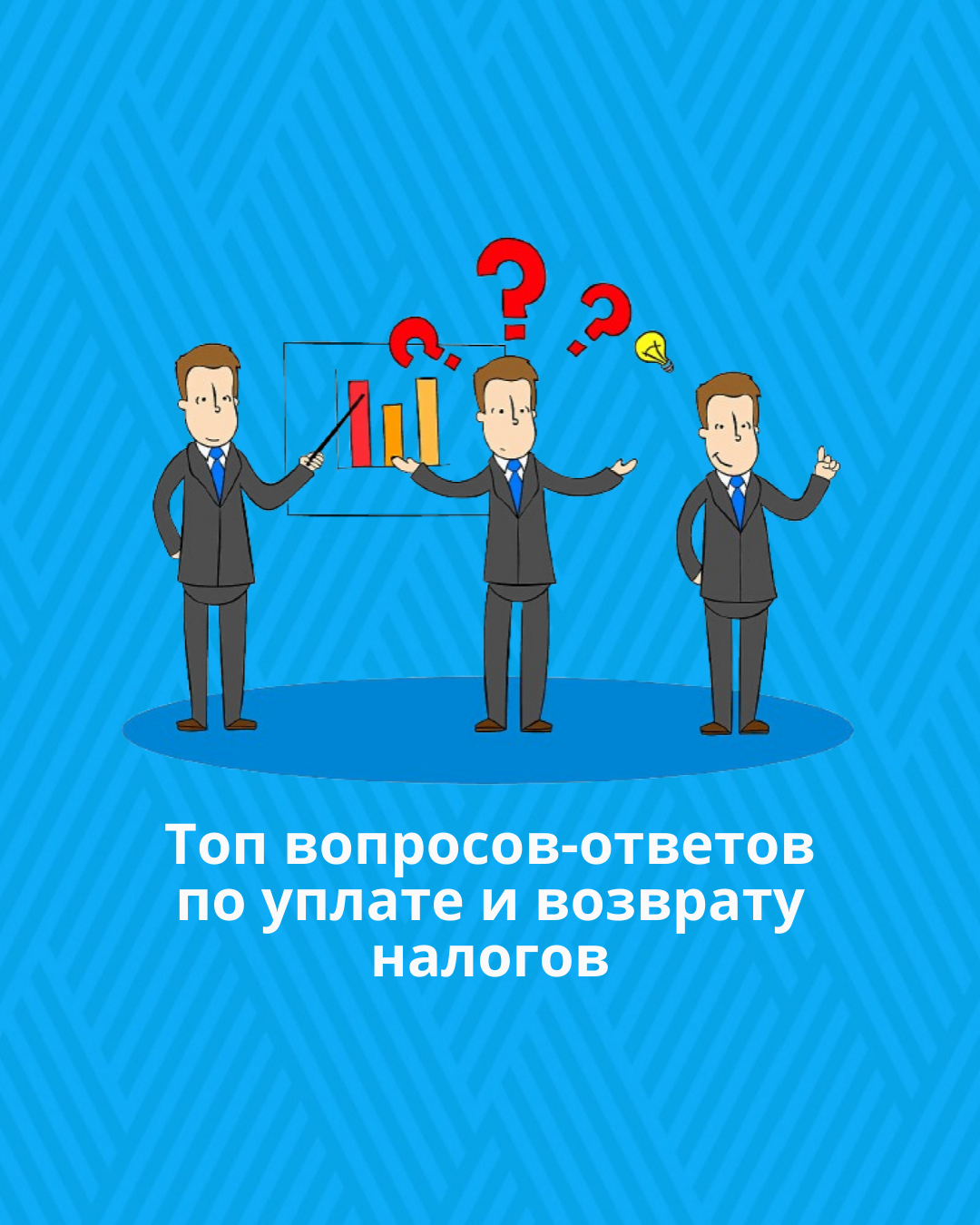 Топ вопросов-ответов по уплате и возврату налогов