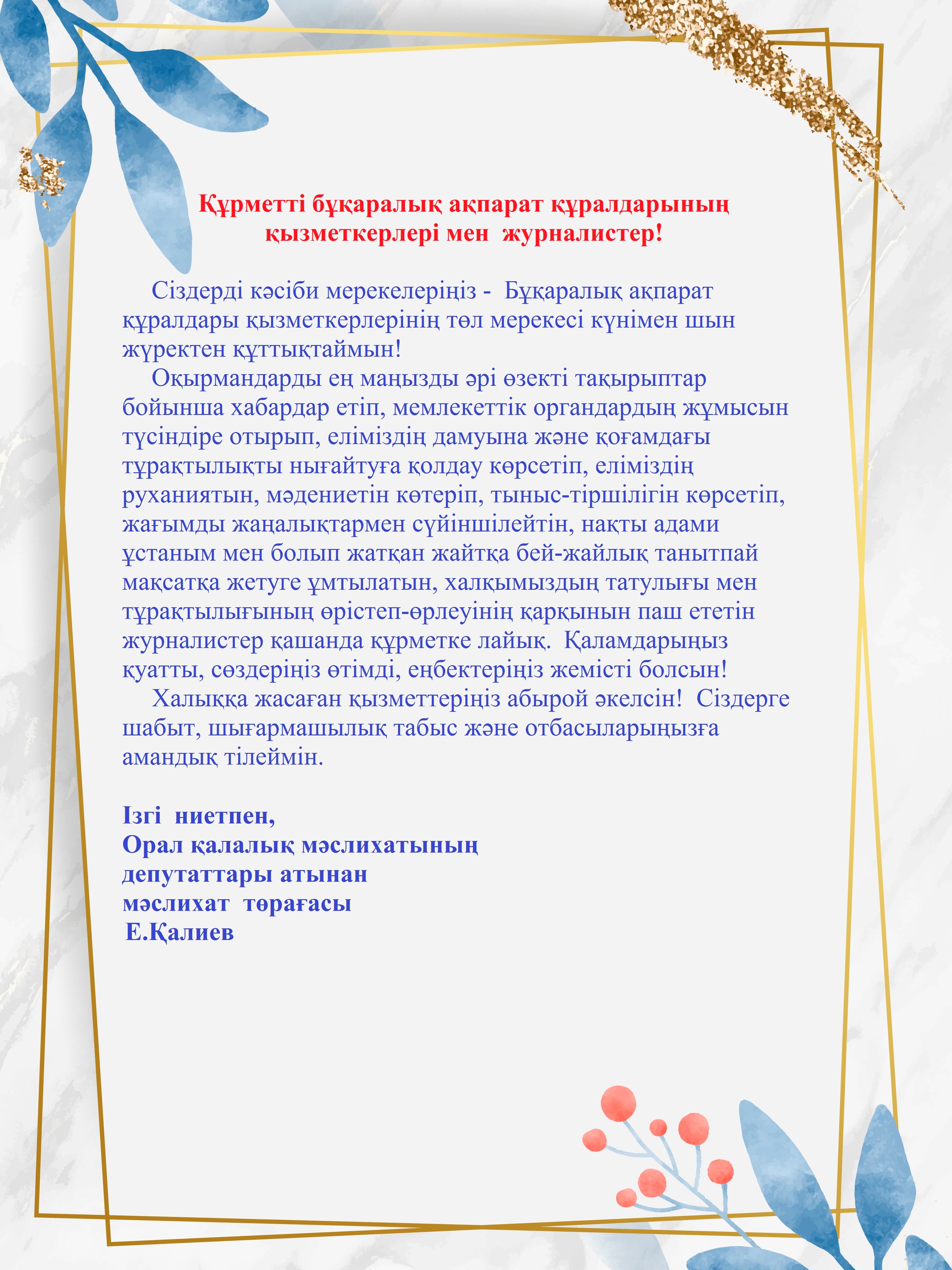 Құрметті бұқаралық ақпарат құралдарының  қызметкерлері мен  журналистер!