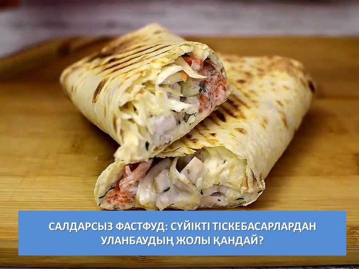 Фастфуд – біздің күнделікті өміріміздің ажырамас бөлігіне айналды – жылдам, дәмді әрі ыңғайлы. Алайда тартымды орамасы мен тәбетті ашатын иісінің артында денсаулыққа төнетін нақты қауіп жасырулы болуы мүмкін.
