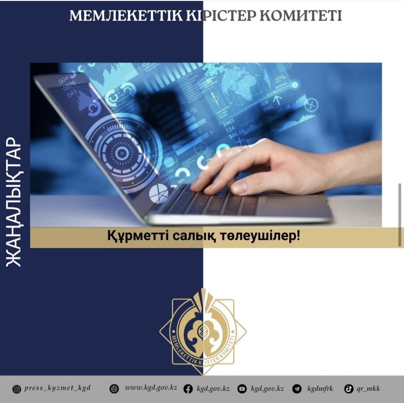 Мемлекеттік кірістер комитеті жаңа «Салықтық әкімшілендіру интеграцияланған жүйесін» (СӘИЖ), оның ішінде салық төлеушінің жаңа кабинетін (СӘИЖ СТК) кезең-кезеңімен іске қосу жүргізілуде.