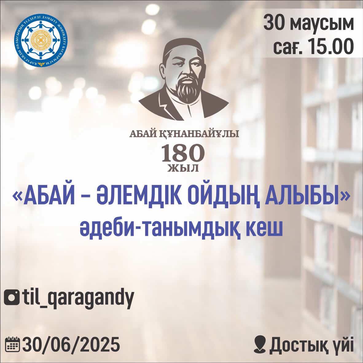 Әдеби-танымдық кештің қадірлі қонағы болуға шақырамыз