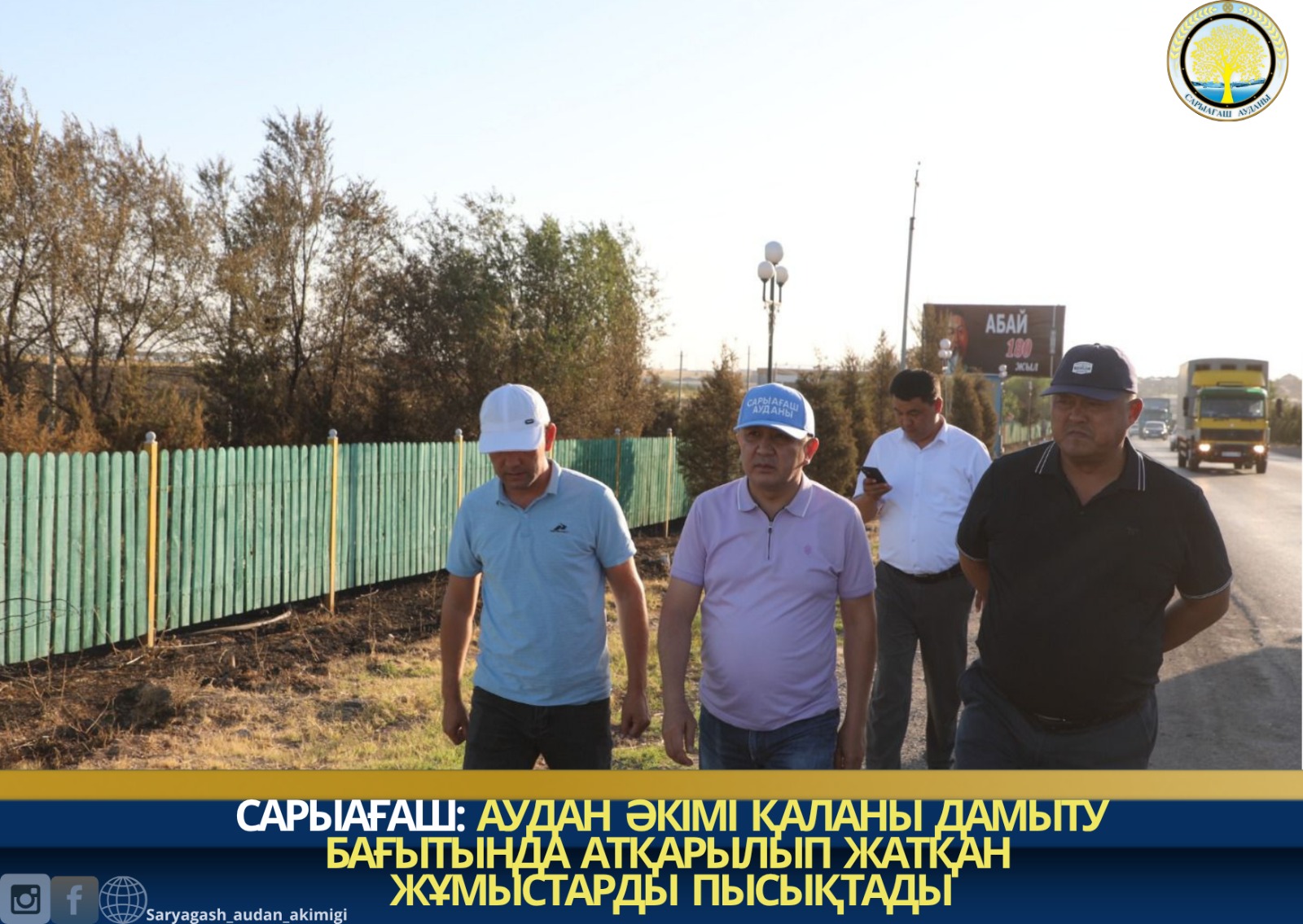 САРЫАҒАШ: АУДАН ӘКІМІ ҚАЛАНЫ ДАМЫТУ БАҒЫТЫНДА АТҚАРЫЛЫП ЖАТҚАН ЖҰМЫСТАРДЫ ПЫСЫҚТАДЫ