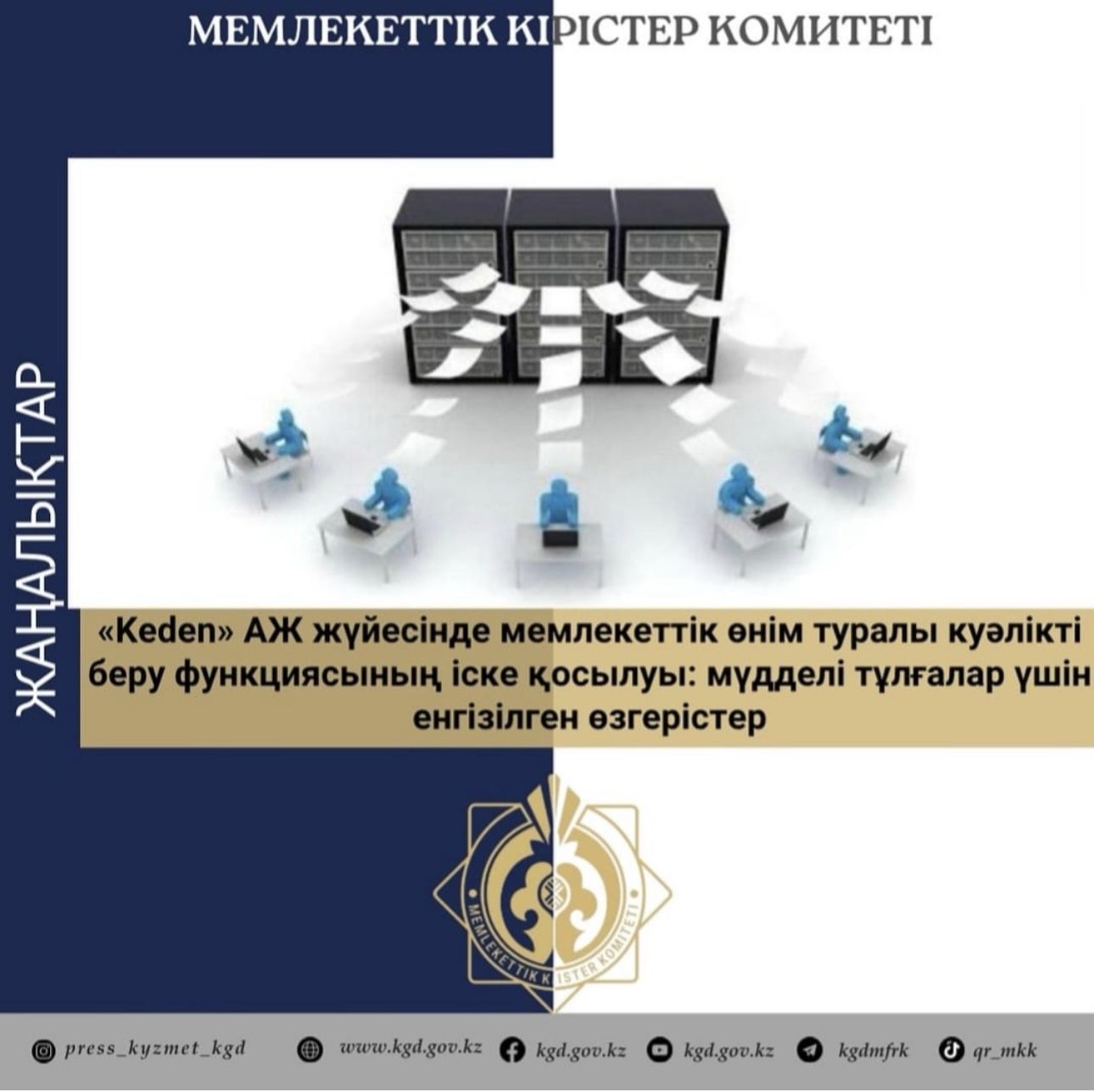 «Keden» АЖ жүйесінде мемлекеттік өнім туралы куәлікті беру функциясының іске қосылуы: мүдделі тұлғалар үшін енгізілген өзгерістер