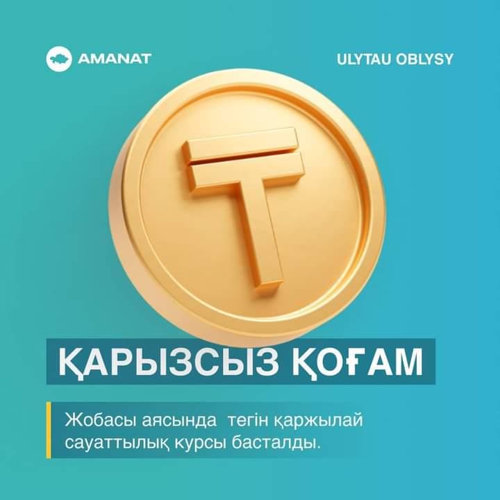 Уважаемые жители Улытауского района! Сообщаем, что в рамках проекта» Общество без займов " стартовал бесплатный курс финансовой грамотности. Курс длится пять дней.