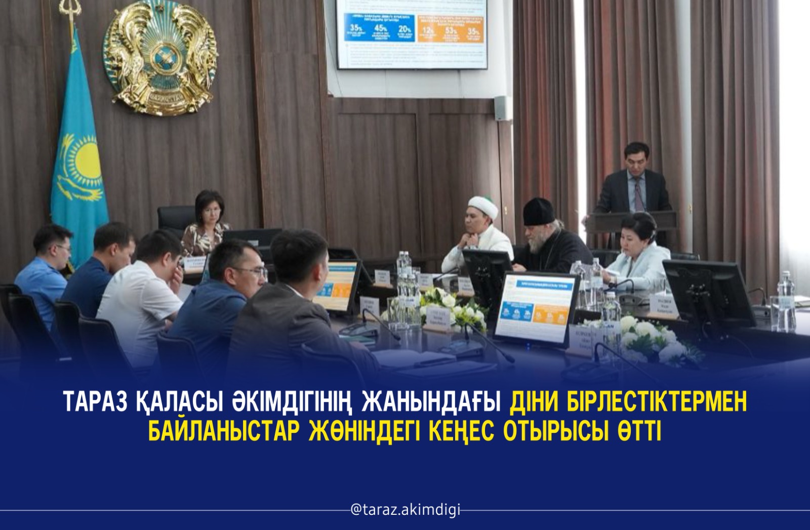 Тараз қаласы әкімдігінің жанындағы діни бірлестіктермен байланыстар жөніндегі кеңес отырысы өтті