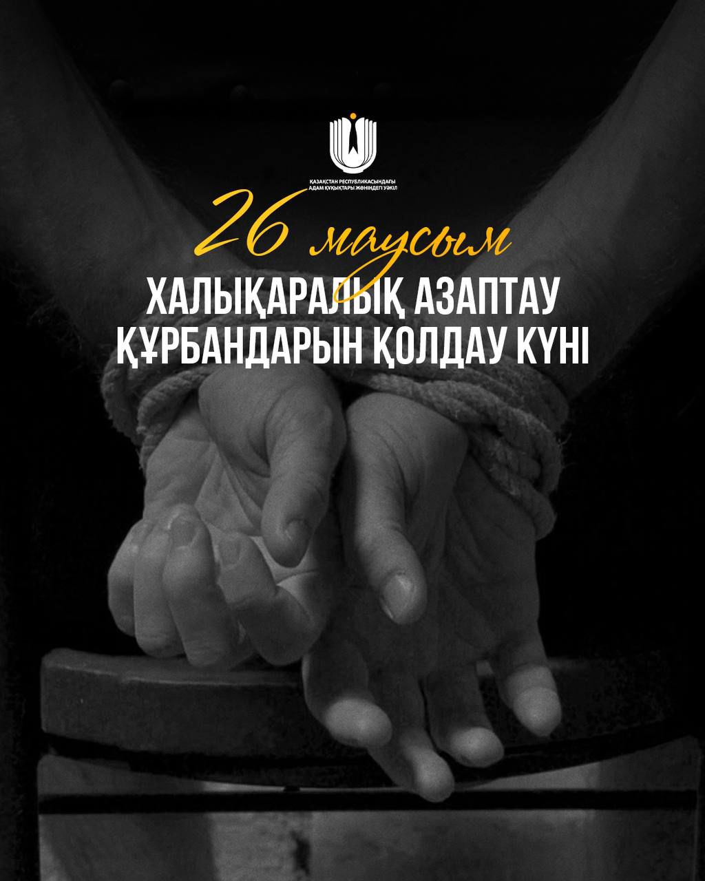 26 маусым – Халықаралық азаптау құрбандарын қолдау күні