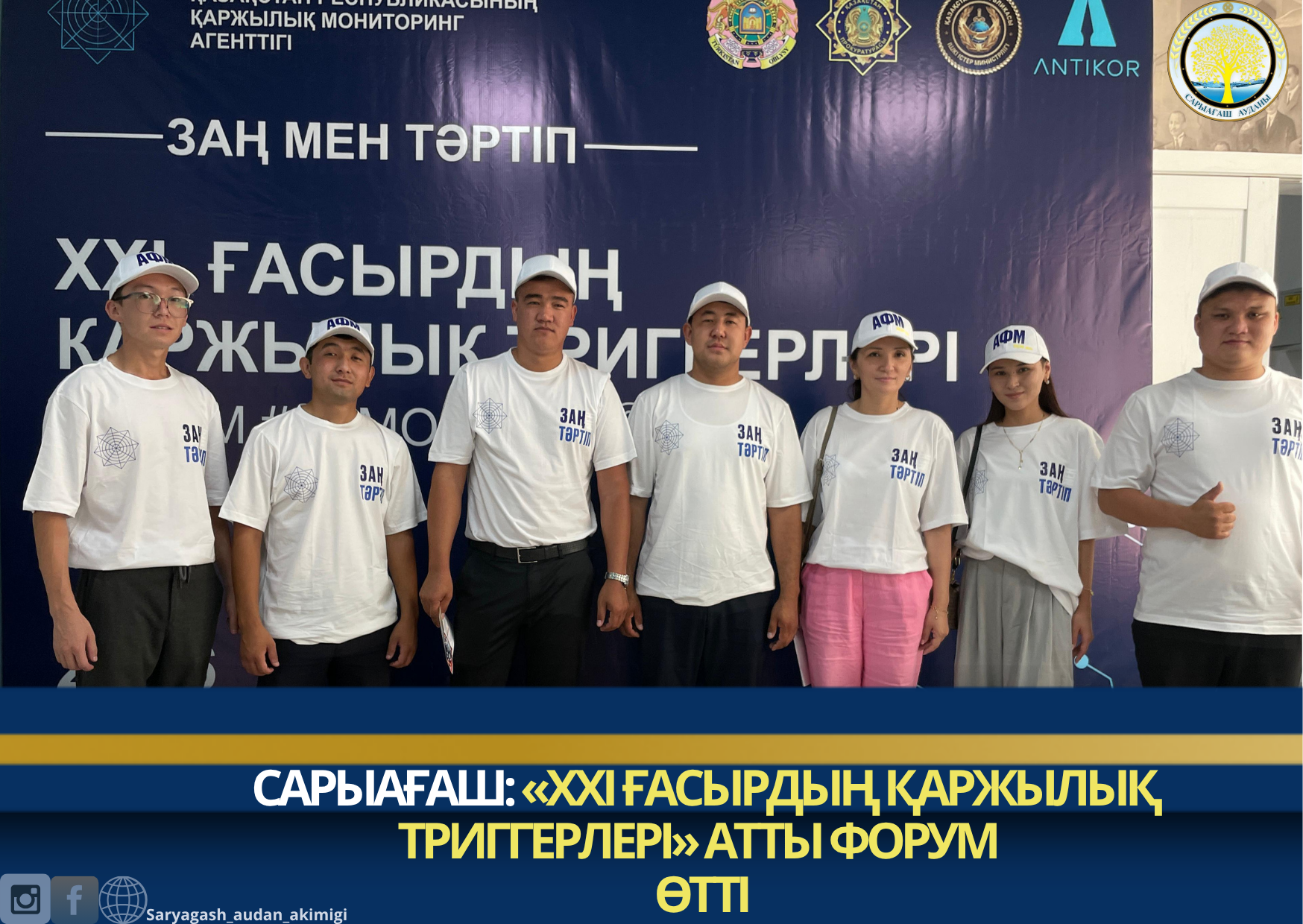 САРЫАҒАШ: «XXI ғасырдың қаржылық триггерлері» АТТЫ ФОРУМ ӨТТІ