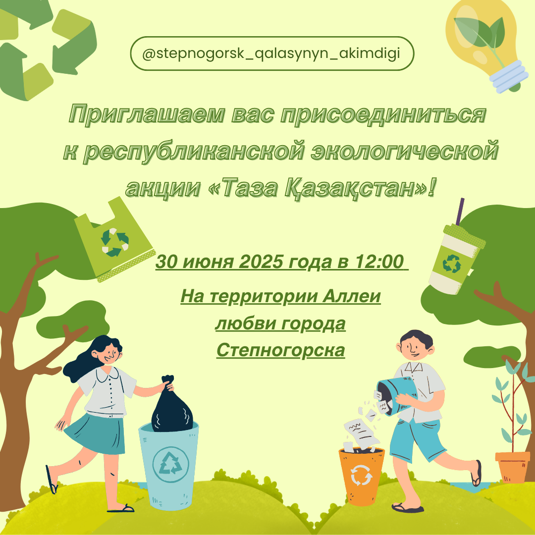 "Таза Қазақстан" республикалық экологиялық акциясына қатысуға шақырамыз!