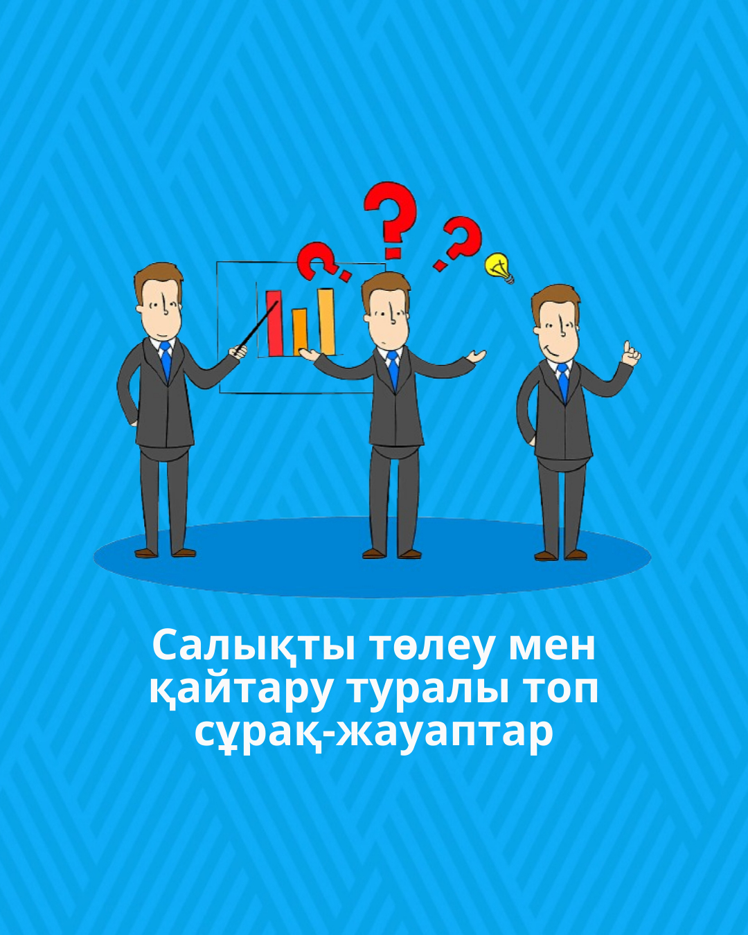 Салықты төлеу мен қайтару туралы топ сұрақ-жауаптар