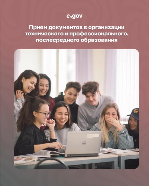 На портале eGov.kz стартовал сезонный прием документов в организации технического и профессионального, послесреднего образования.