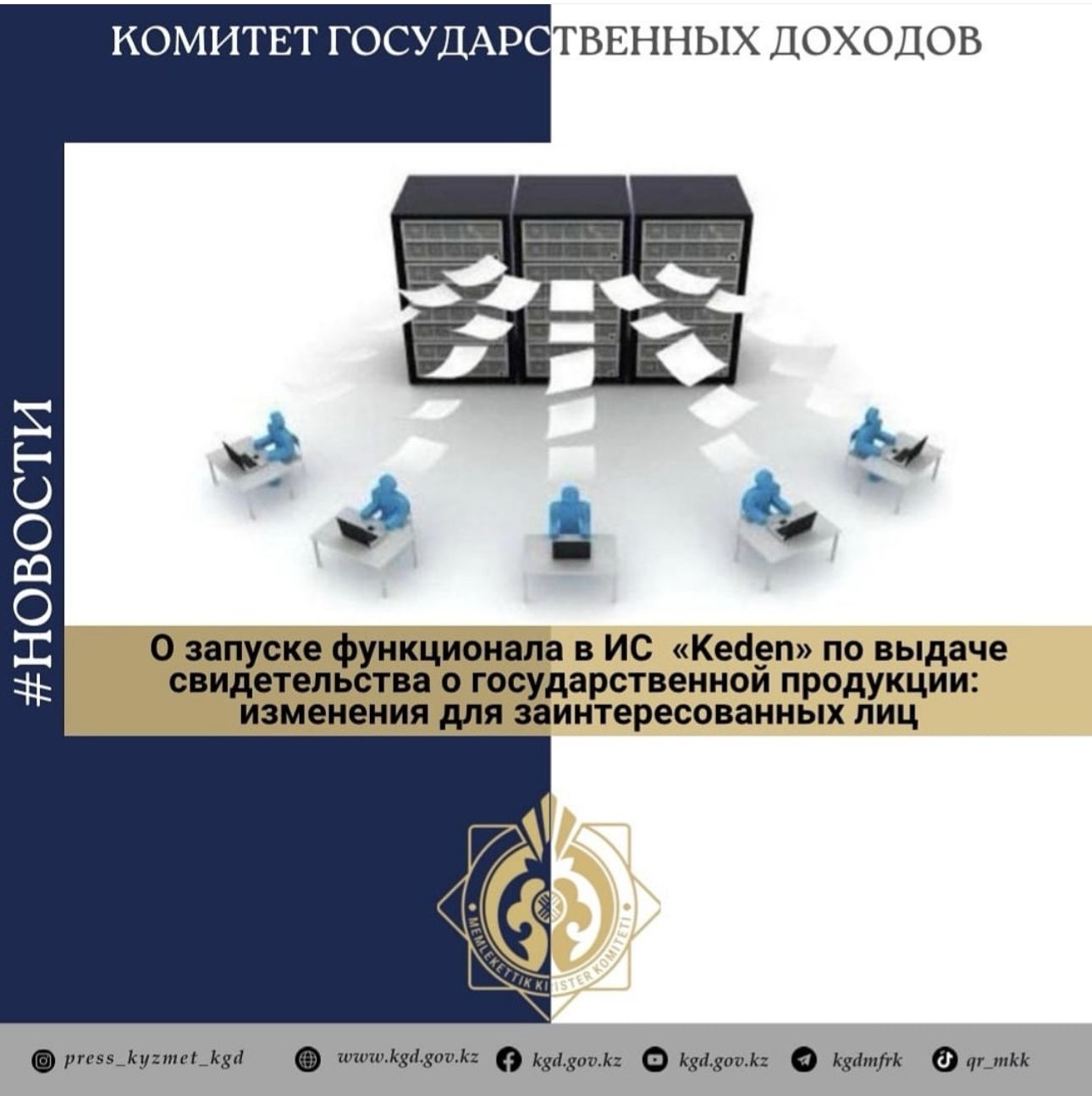 О запуске функционала в ИС «Keden» по выдаче свидетельства о государственной продукции: изменения для заинтересованных лиц