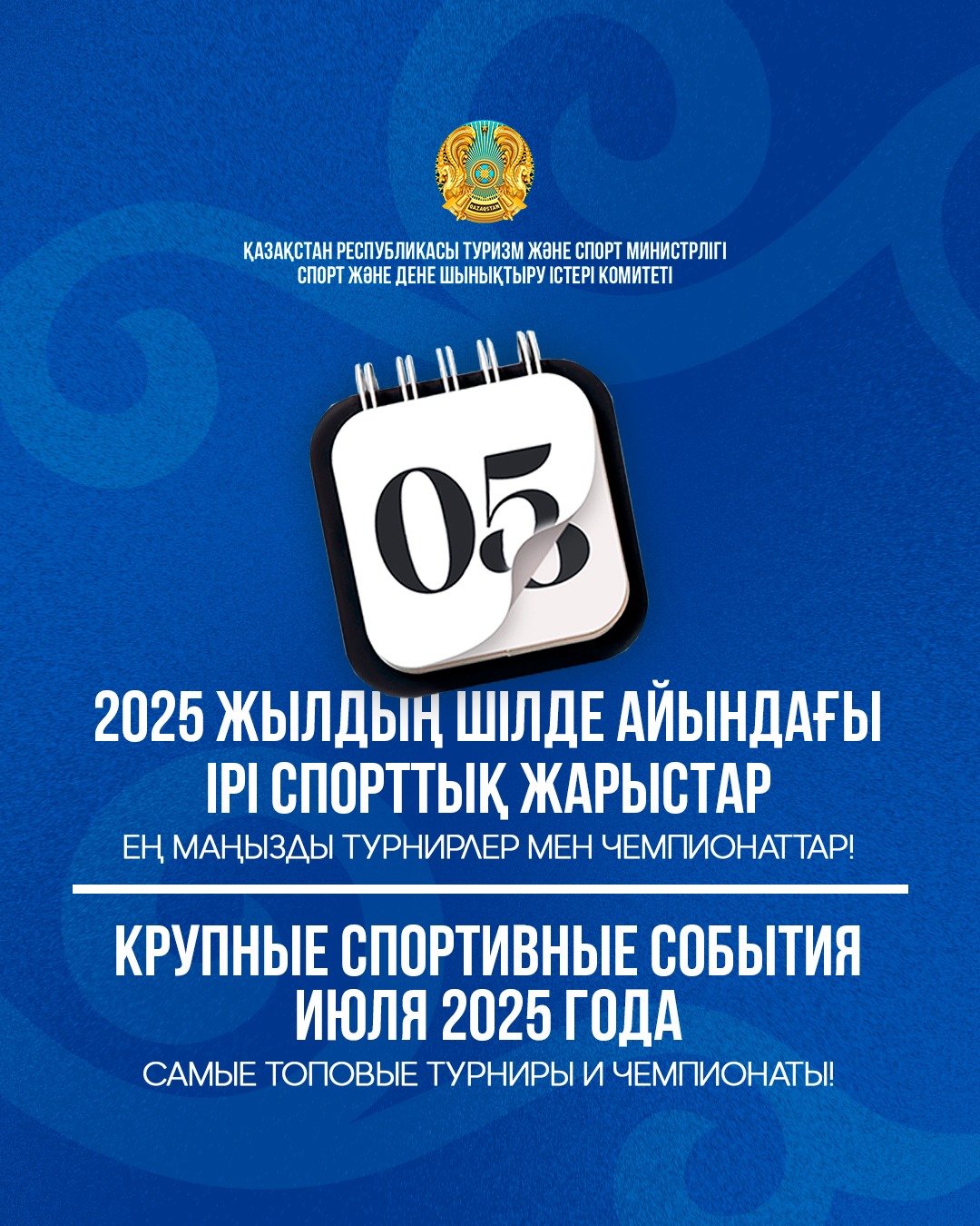 Крупные спортивные события июля 2025 года!