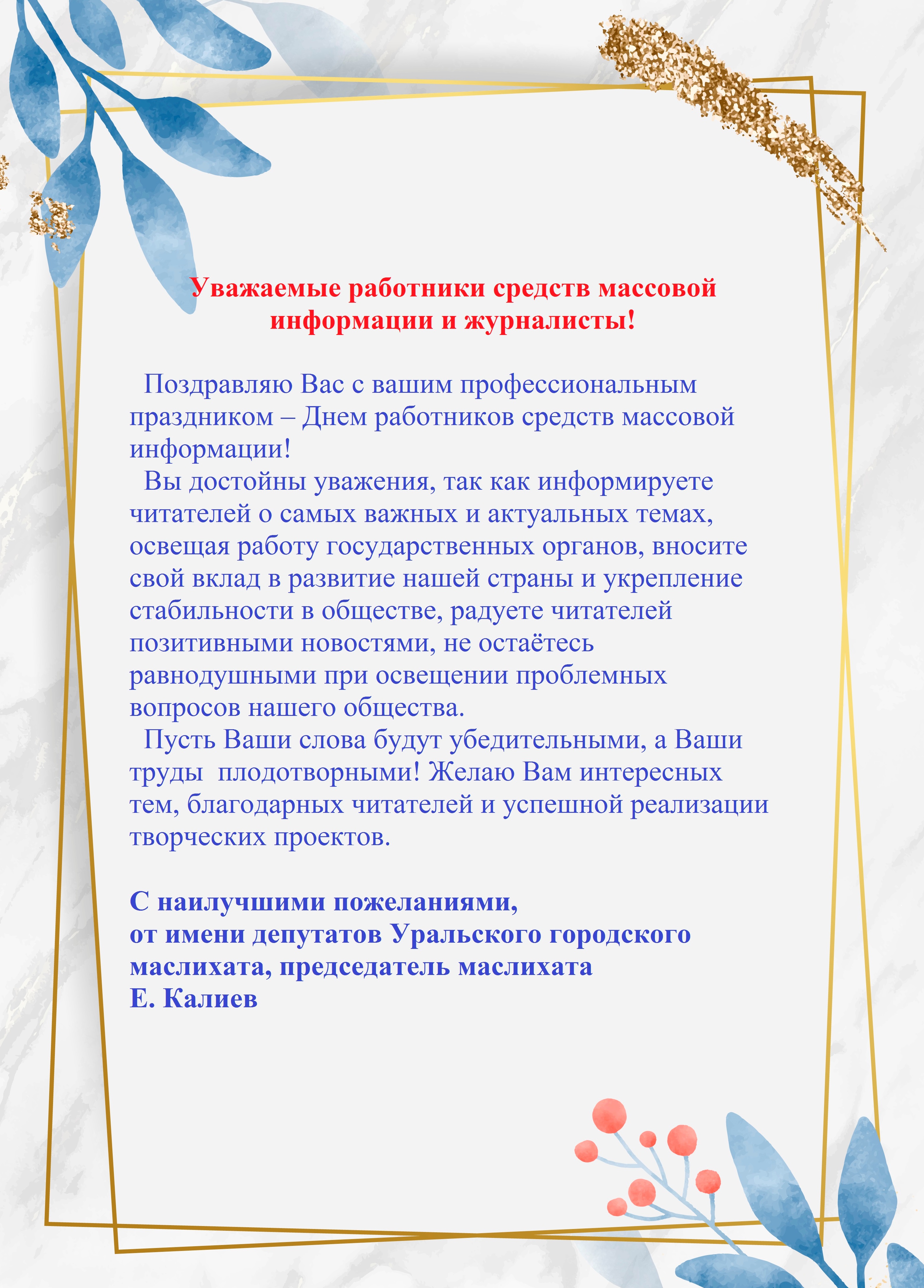 Уважаемые работники средств массовой  информации и журналисты!