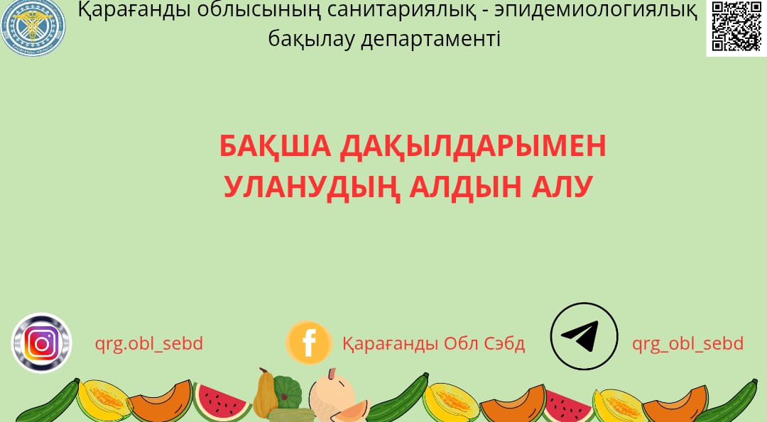 Бақша дақылдарымен уланудың алдын алу