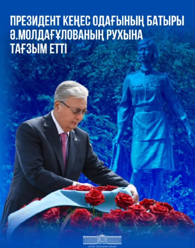 ⚜️Глава государства Касым-Жомарт Токаев возложил цветы к Мемориальному комплексу Героя Советского Союза Алии Молдагуловой и почтил ее память минутой молчания