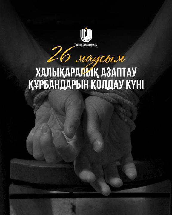 26 маусым – Халықаралық азаптау құрбандарын қолдау күні