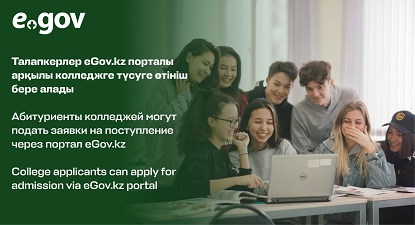 Талапкерлер eGov.kz порталы арқылы колледжге түсуге өтініш бере алады