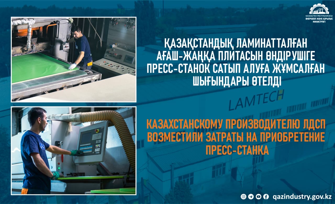 Казахстанскому производителю ЛДСП возместили затраты на приобретение пресс-станка
