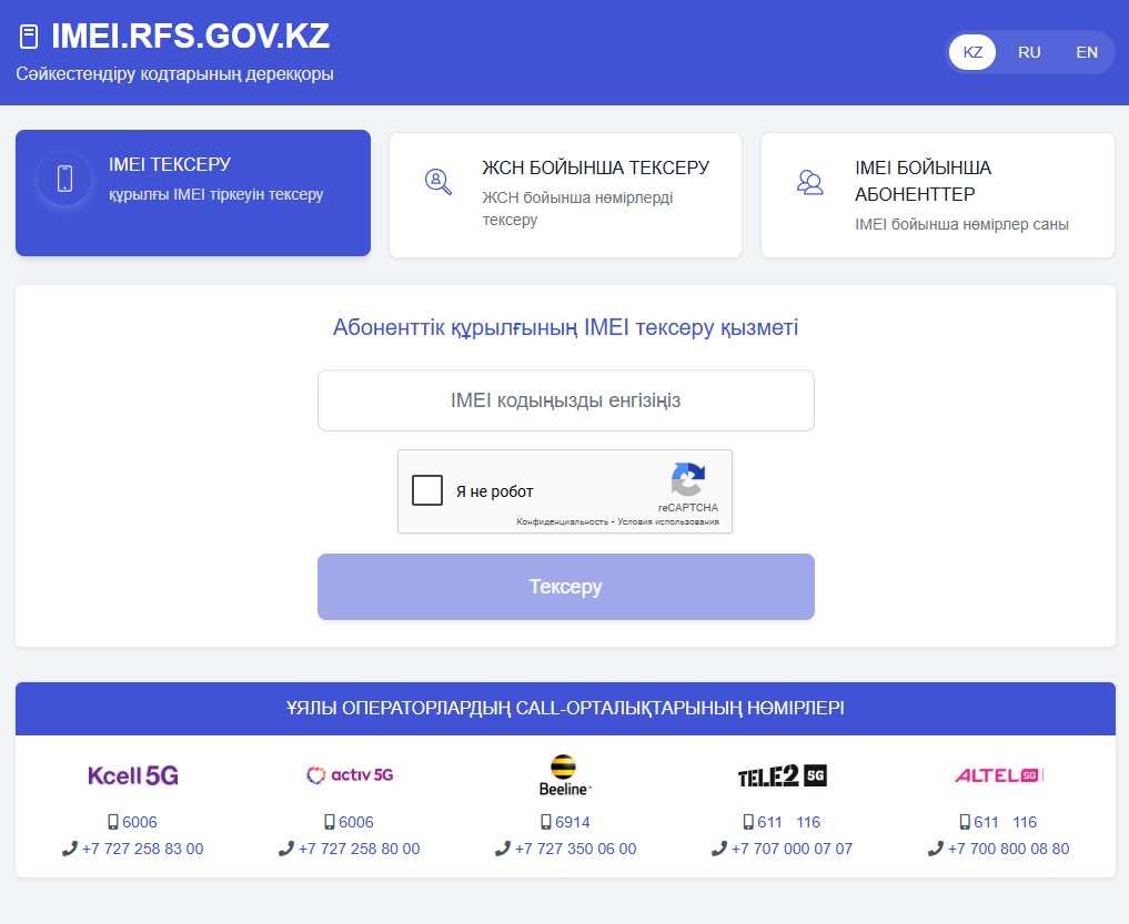 Байланыс құрылғыларының IMEI бойынша тіркелуін тексеру