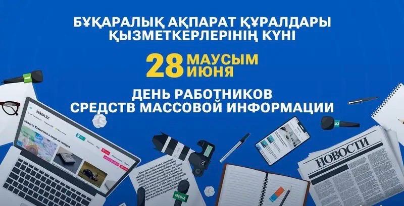 28 маусым - БАҚ қызметкерлерінің күні