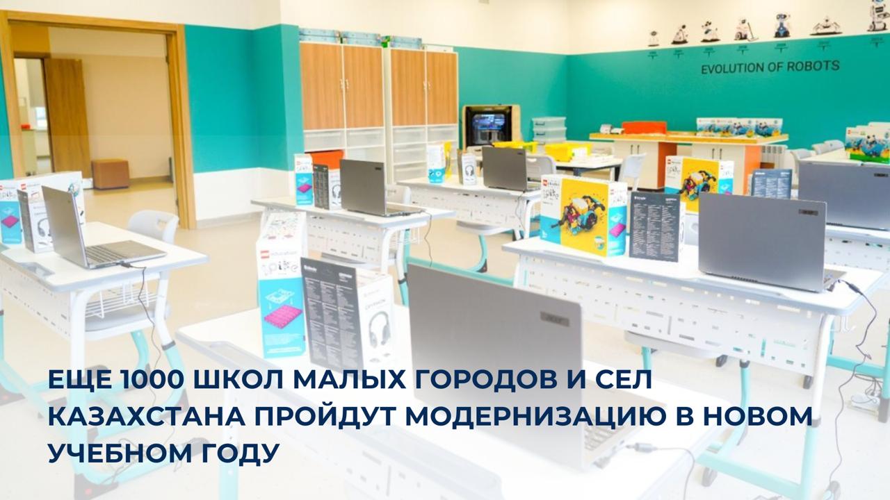 Еще 1000 школ малых городов и сел Казахстана пройдут модернизацию в новом учебном году