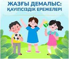 Меры по обеспечению безопасного отдыха детей.