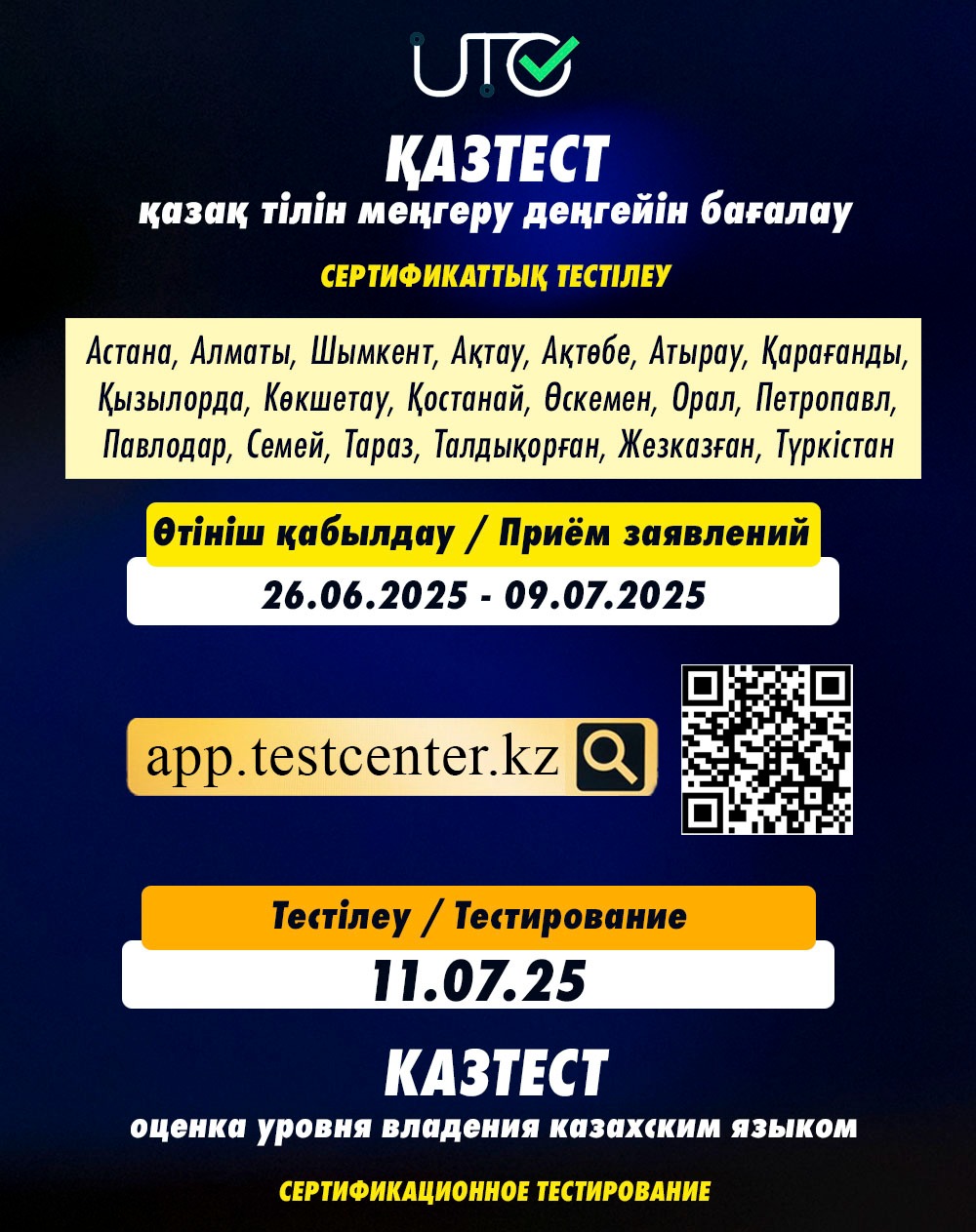 Начался приём заявок на тестирование КАЗТЕСТ для руководителей образовательных организаций.