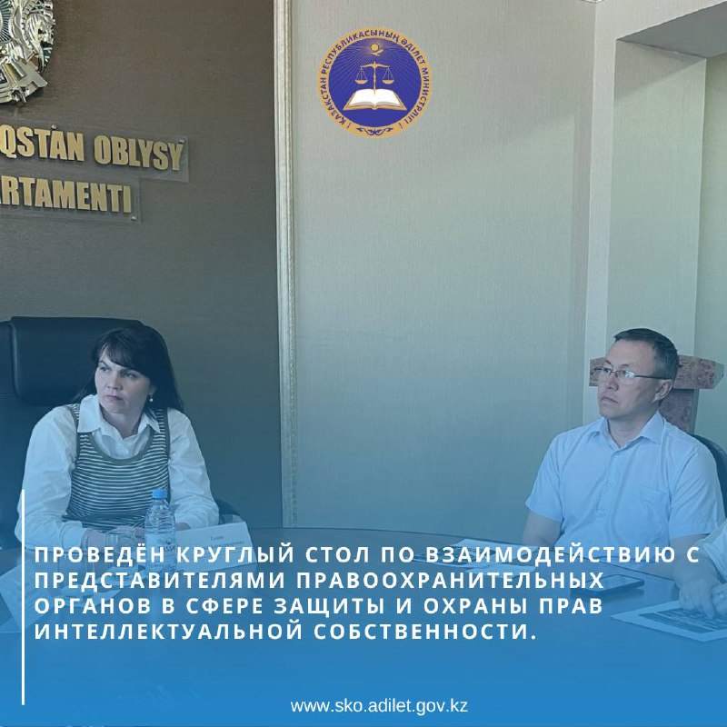 A round table was held on interaction with representatives of law enforcement agencies in the field of protection and security of intellectual property rights.