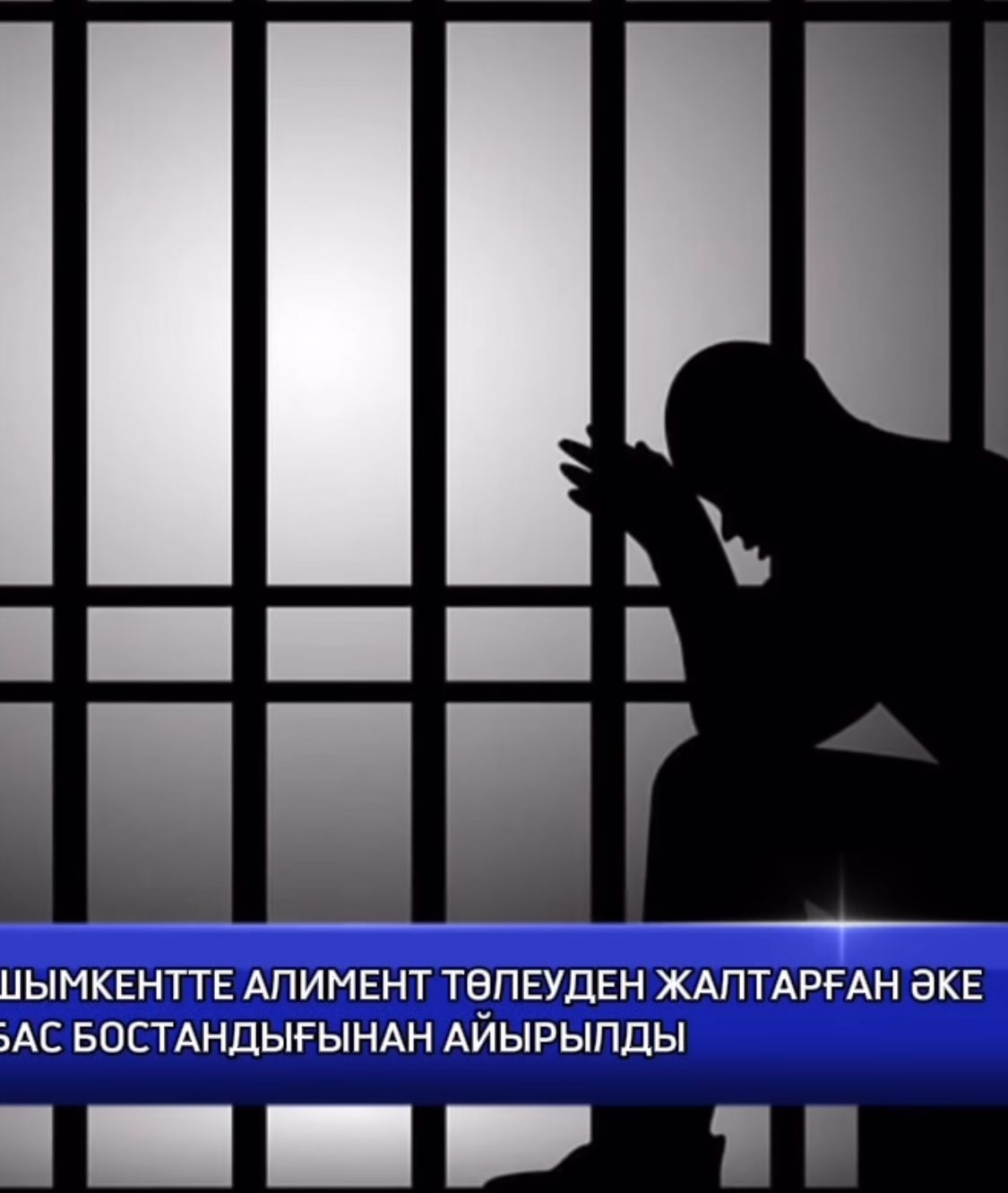 В ШЫМКЕНТЕ ГРАЖДАНИН, УКЛОНЯВШИЙСЯ ОТ УПЛАТЫ АЛИМЕНТОВ, ЛИШЁН СВОБОДЫ