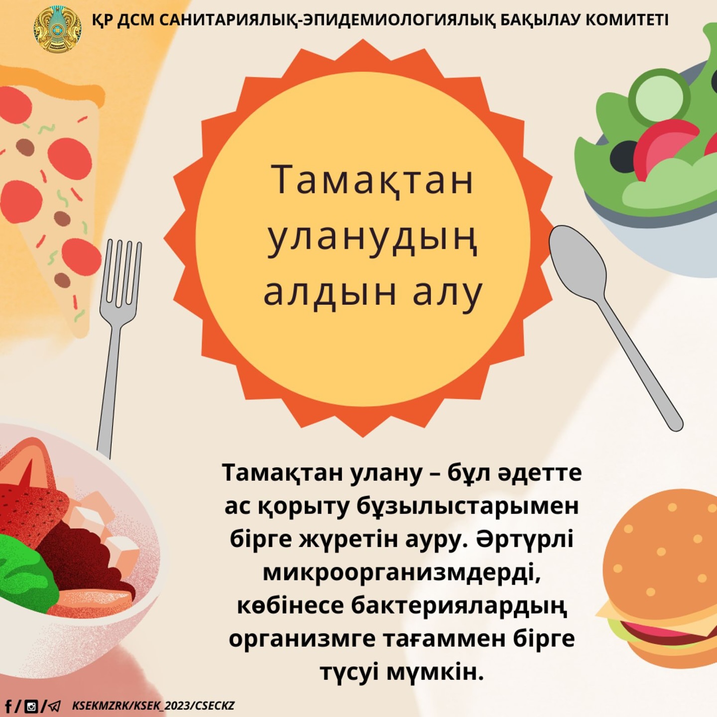 Тамақтан уланудың алдын алу