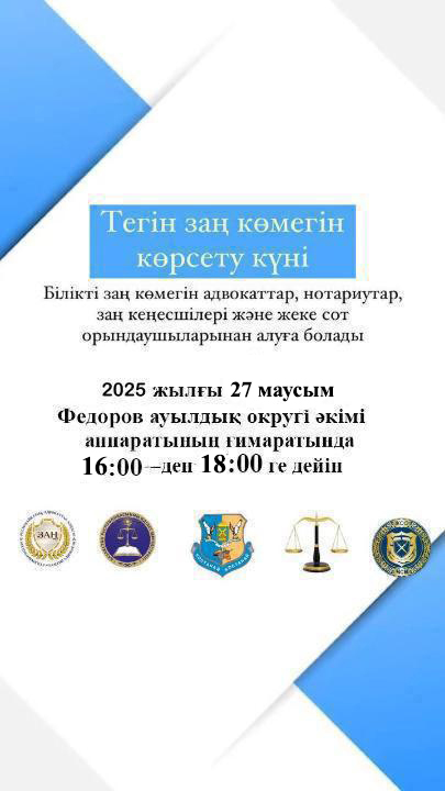 Тегін заңгерлік көмек күні