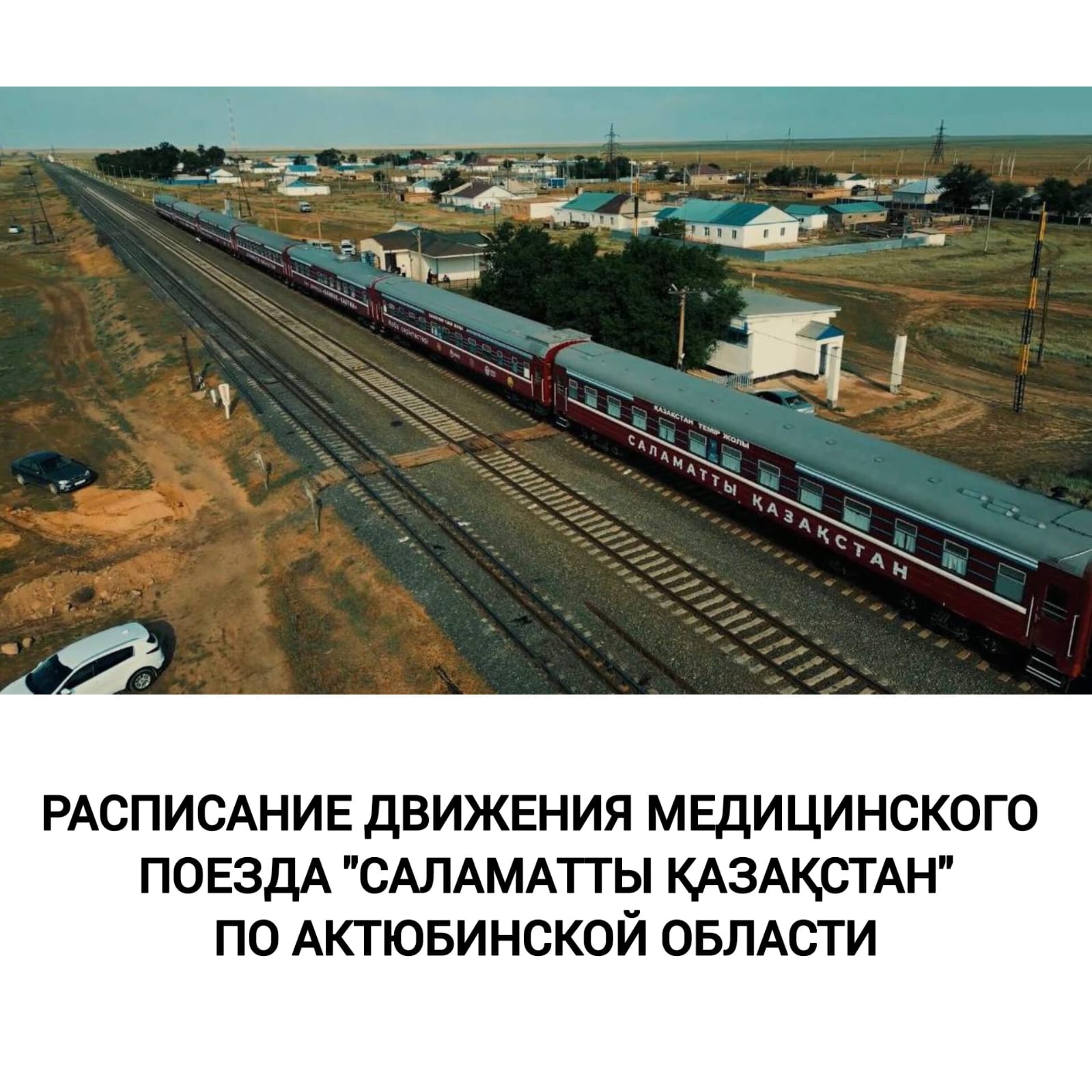 📢 Вниманию жителей Актюбинской области!