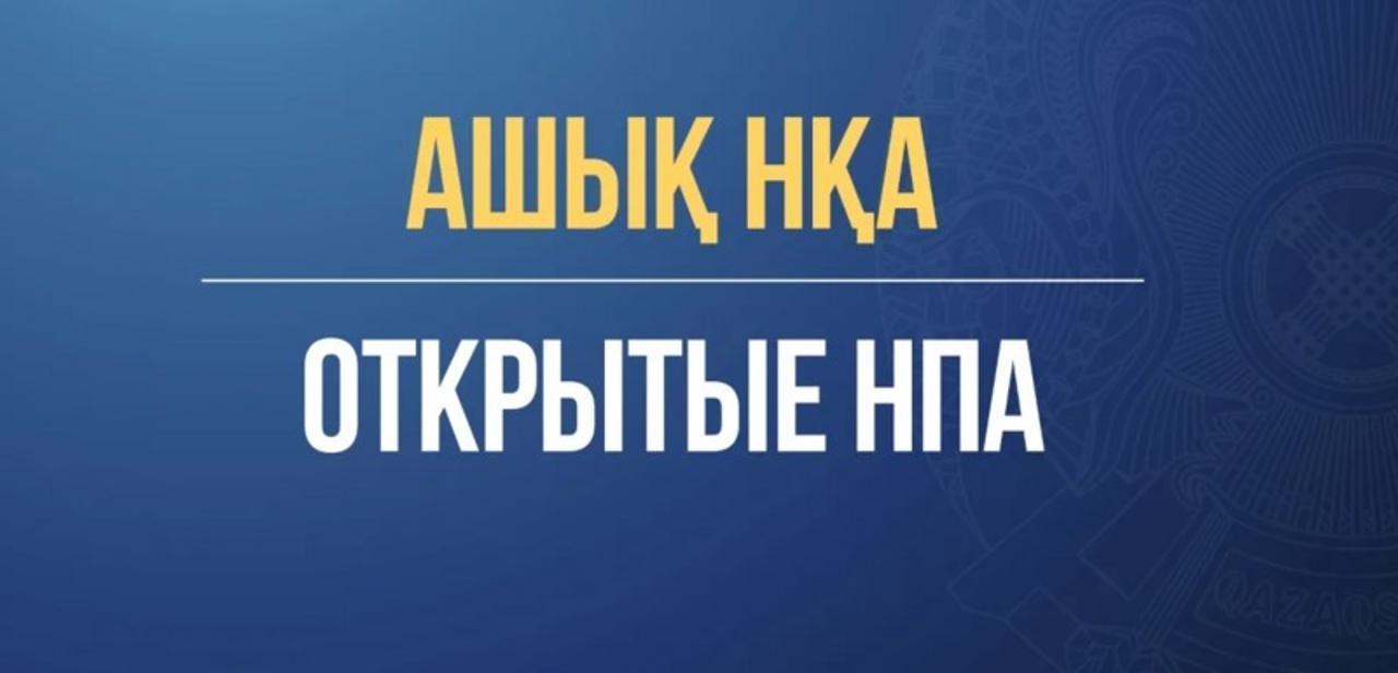 Открытые НПА