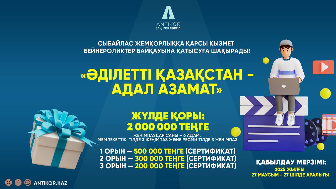 ⚡️ «Заң мен тәртіп» апталығы: Сыбайлас жемқорлыққа қарсы қызмет бейнероликтер байқауына қатысуға шақырады!