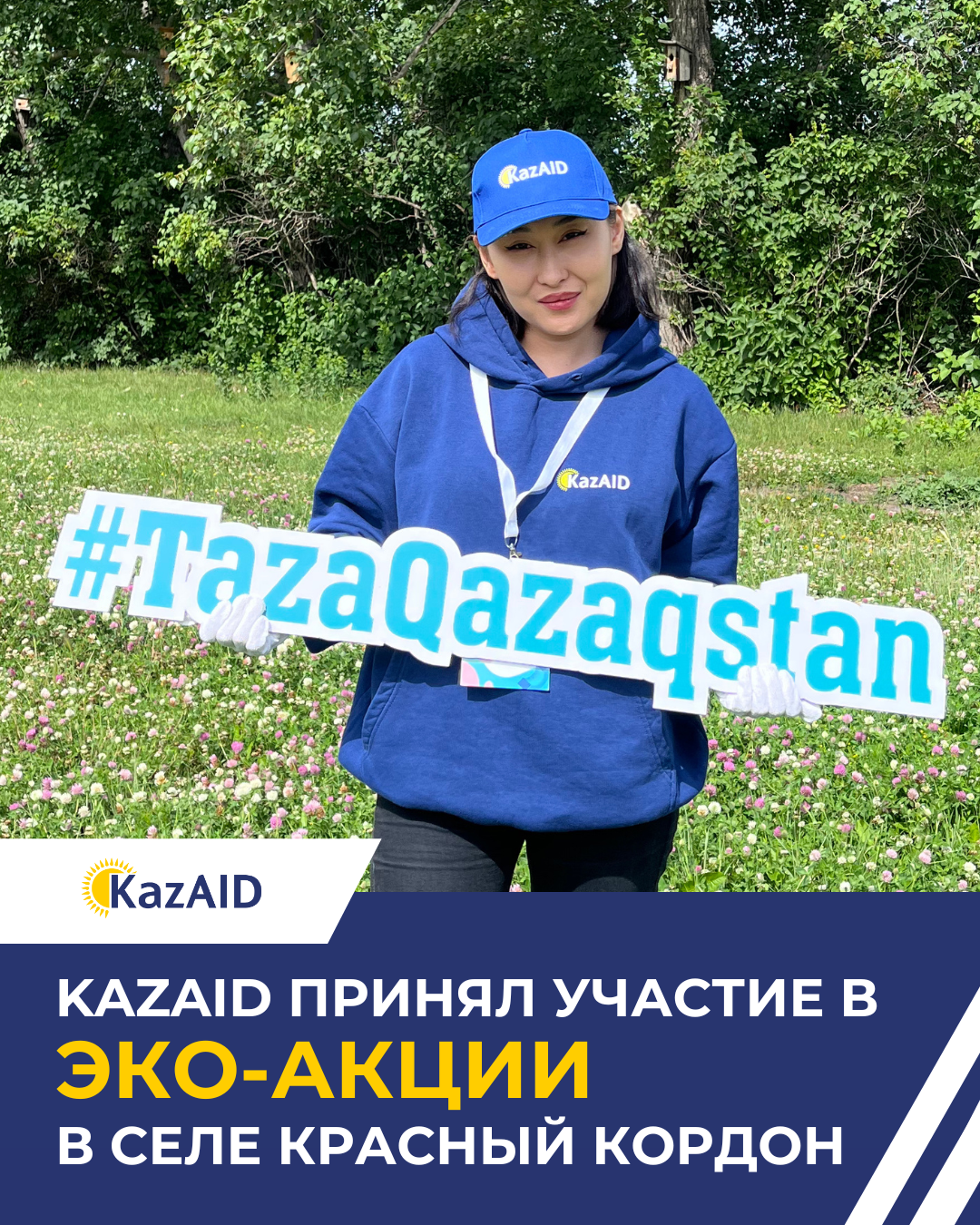 KazAID принял участие в эко-акции в селе Красный Кордон