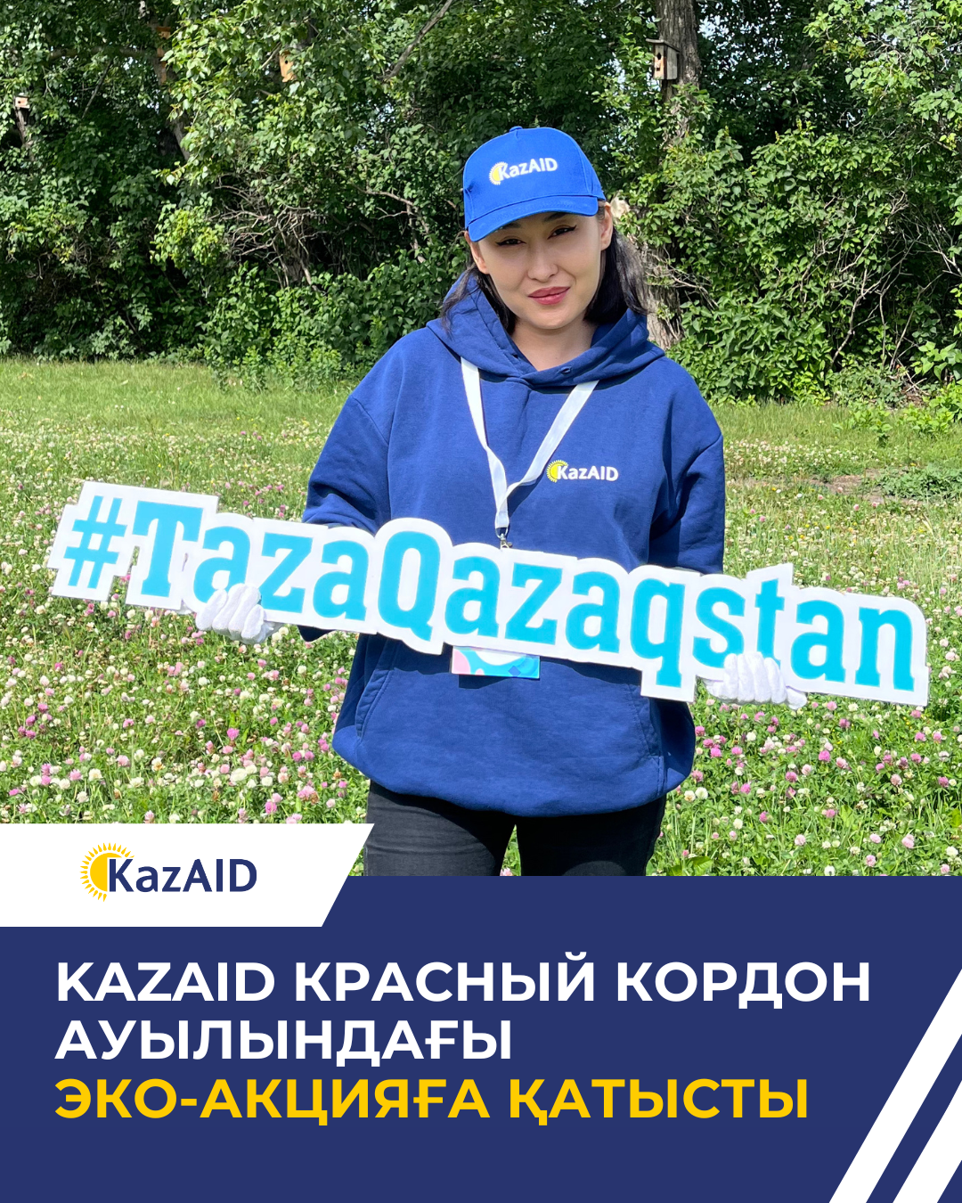 KazAID Красный Кордон ауылындағы экологиялық акцияға қатысты