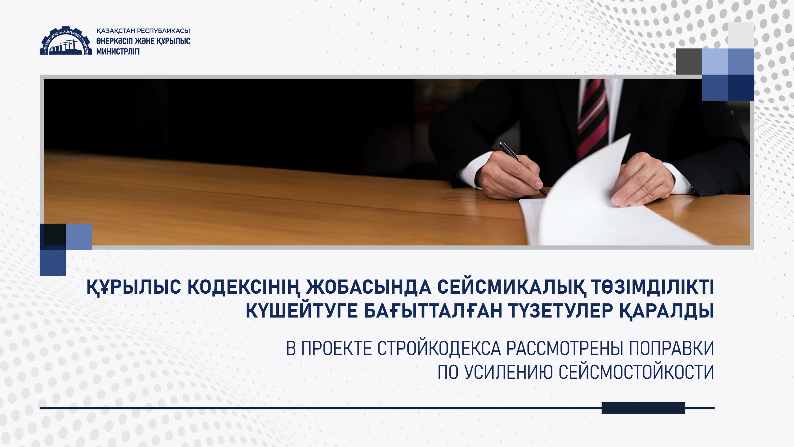 В проекте Стройкодекса рассмотрены поправки по усилению сейсмостойкости