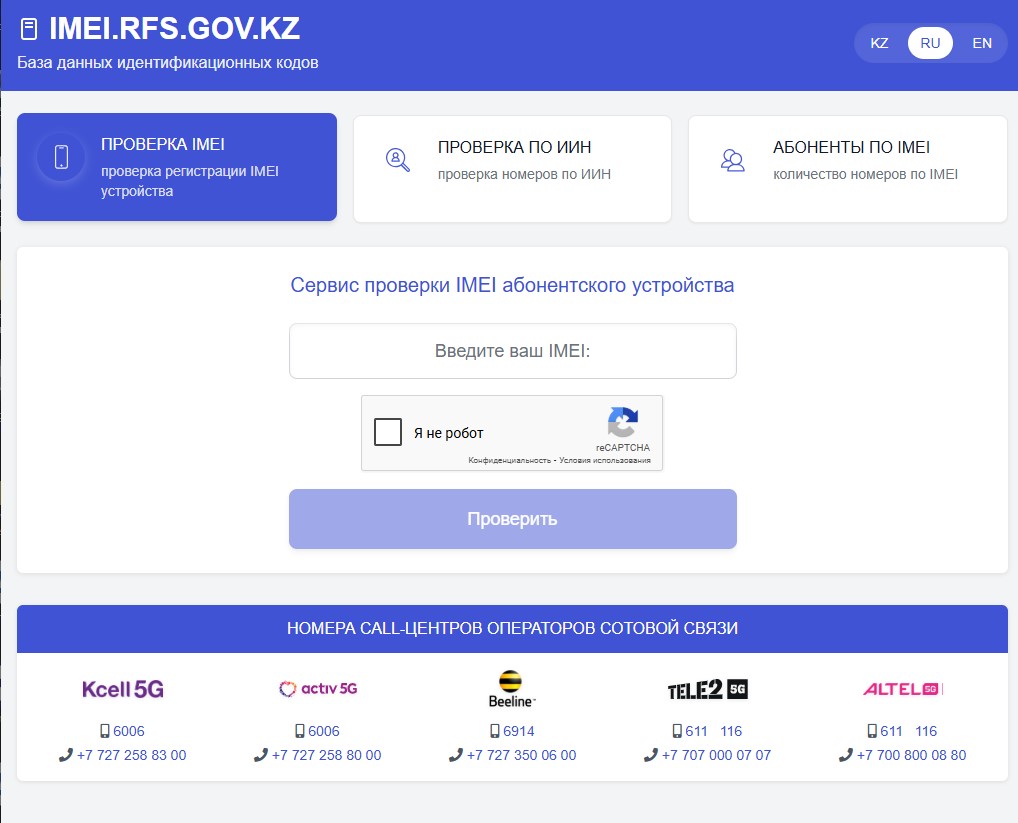 Проверка регистрации устройств связи по IMEI
