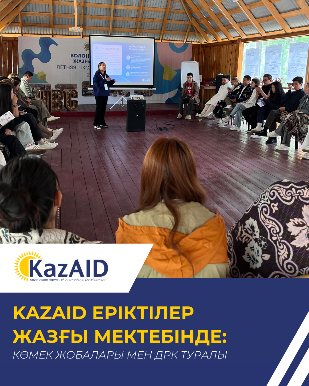 KazAID Волонтёрлердің жазғы мектебінде